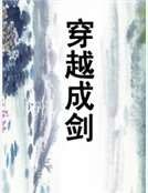 《穿越成劍》