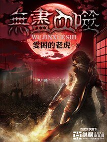 《无尽血噬》