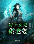 《勾个女鬼做老婆》