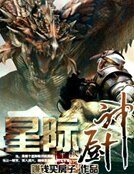 《星际厨神》