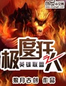 《英雄联盟之极度狂人》