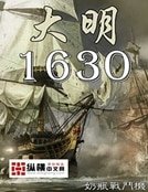 《大明1630》