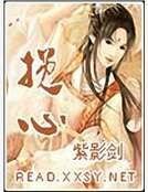 《挽心》