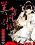 美男甩不掉:废柴税黑女