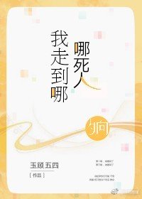 我走到哪,哪死人