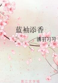《蓝袖添香》