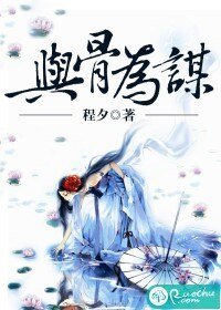 與骨為謀