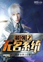 《最强之无名系统》