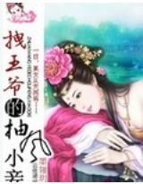 《拽王爷的抽风小妾》