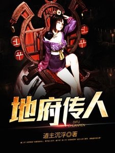 《地府傳人》