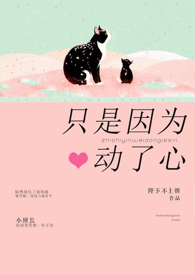 《只是因为动了心》