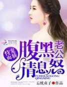 恃宠而骄：腹黑老公请息怒