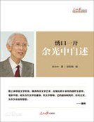 繡口一開：余光中自述