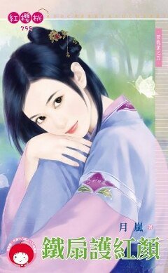 《鐵扇護紅顏(蒼龍堡之五)》