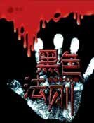《黑色法则》