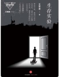 《生存實驗》