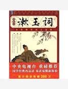 漱玉词