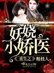 《重生之妖娆小娇医》