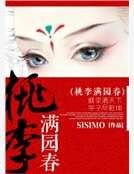 桃李醒园弃