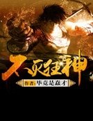 不滅狂神
