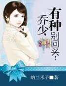 喬少，有種別回頭！