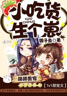 《萌萌兽宠:小吃货,生个崽》