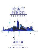 《論金主的重要性》