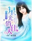 豪門獨寵：星光俏佳人