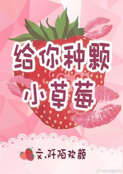 《給你種顆小草莓》