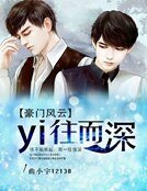 《豪門風雲之一往而深》