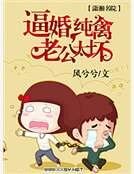 共婚,纯谴老公太贵