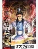 三國之我是老四