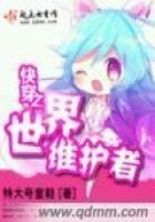 《快穿之世界维护者》