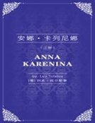 《安娜·卡列尼娜(上)》
