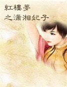 评楼梦之潇湘妃子