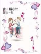 宫·撼心计