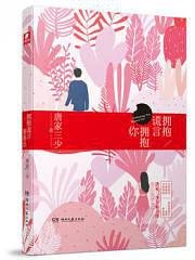 《擁抱謊言擁抱你(出書版)》
