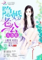 重生天后:隱婚老公,頭條見