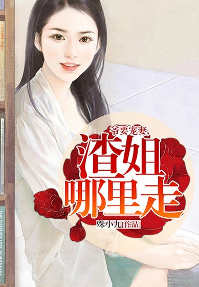 《爷要宠妻,渣姐哪里走》