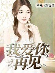 《我爱你,再见》