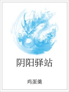 翻阳驿站