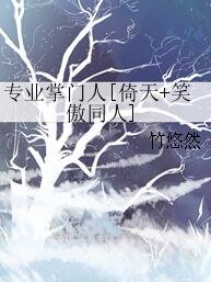 （倚天+笑傲同人）專業掌門人[倚天+笑傲同人]