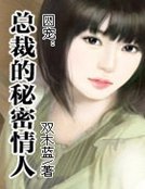 《囚宠:总裁的秘密情人》