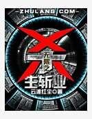 《无限之杀生斩业》