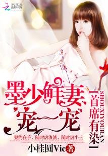 首席有染：墨少鮮妻寵一寵