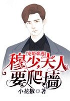 宠婚难逃：穆少，夫人要爬墙