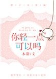 《你轻一点可以吗》
