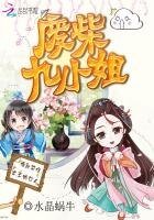 《魔帝狂妃:废柴九小姐》