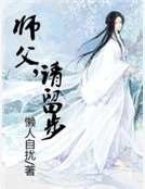 师父，请留步