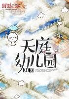 《天庭幼儿园》